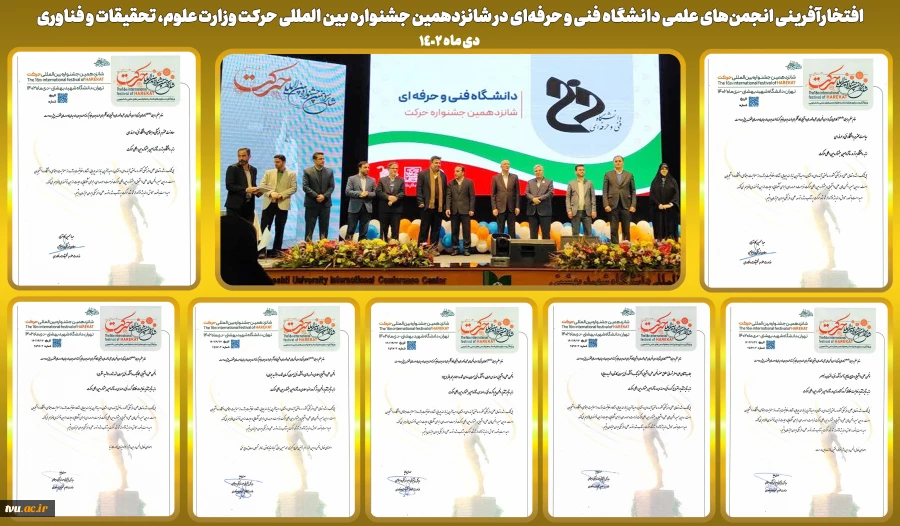 افتخارآفرینی انجمن‌های علمی دانشگاه فنی و حرفه‌ای در شانزدهمین جشنواره بین المللی حرکت وزارت علوم، تحقیقات و فناوری 2
