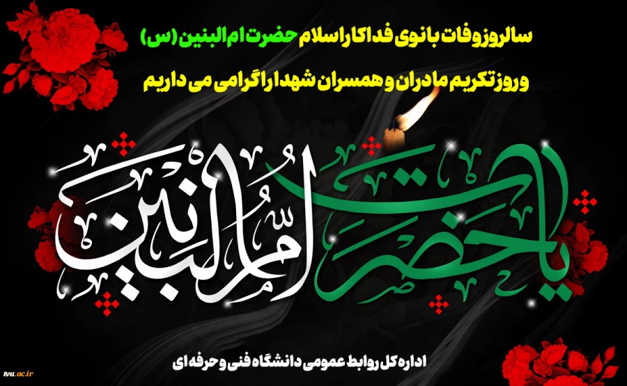 سالروز وفات حضرت ام البنین (س)، روز تکریم مادران و همسران شهدا تسلیت باد. 2