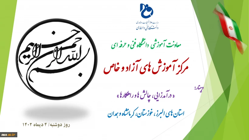 به همت مرکز آموزش های آزاد و خاص؛

ششمین وبینار استانی درآمدزایی، چالش ها و راهکارها برگزار شد.