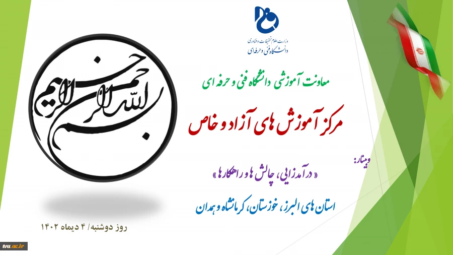 به همت مرکز آموزش های آزاد و خاص؛
ششمین وبینار استانی درآمدزایی، چالش ها و راهکارها برگزار شد. 2