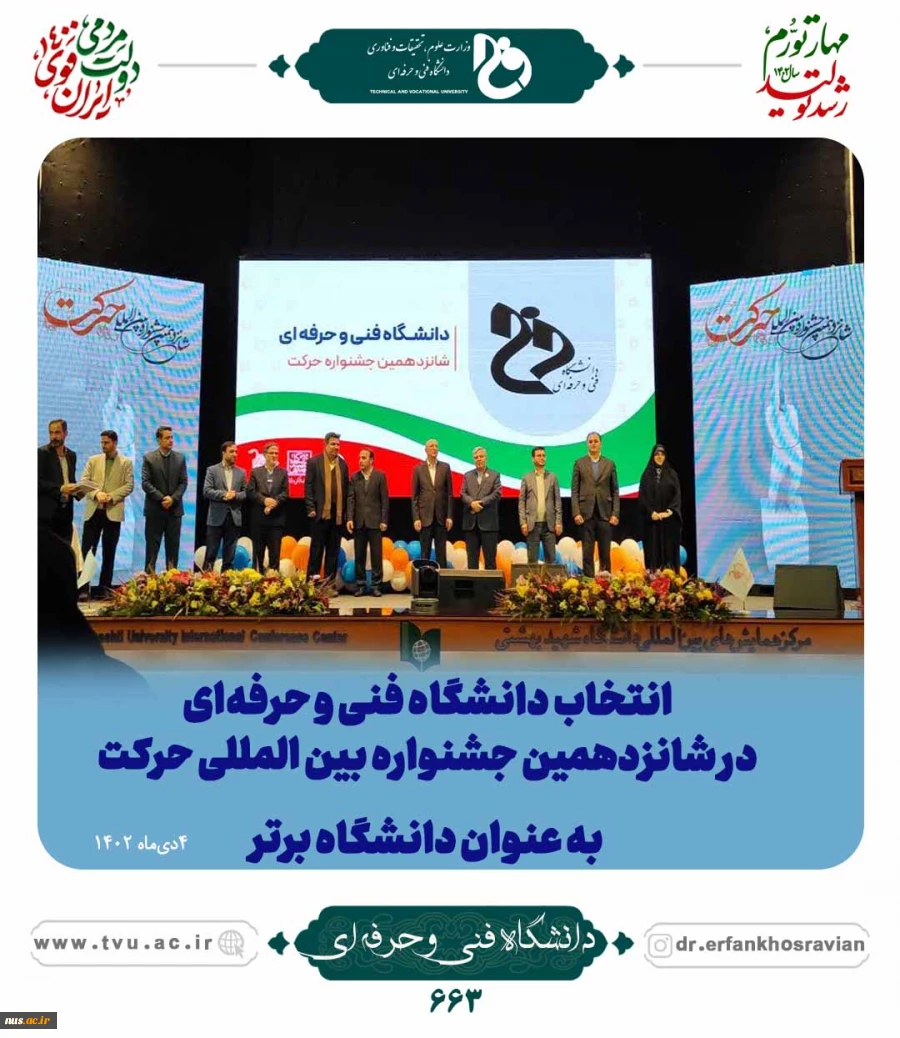 پیام رئیس دانشگاه فنی و حرفه‌ای به مناسبت برگزاری جشنواره حرکت 2