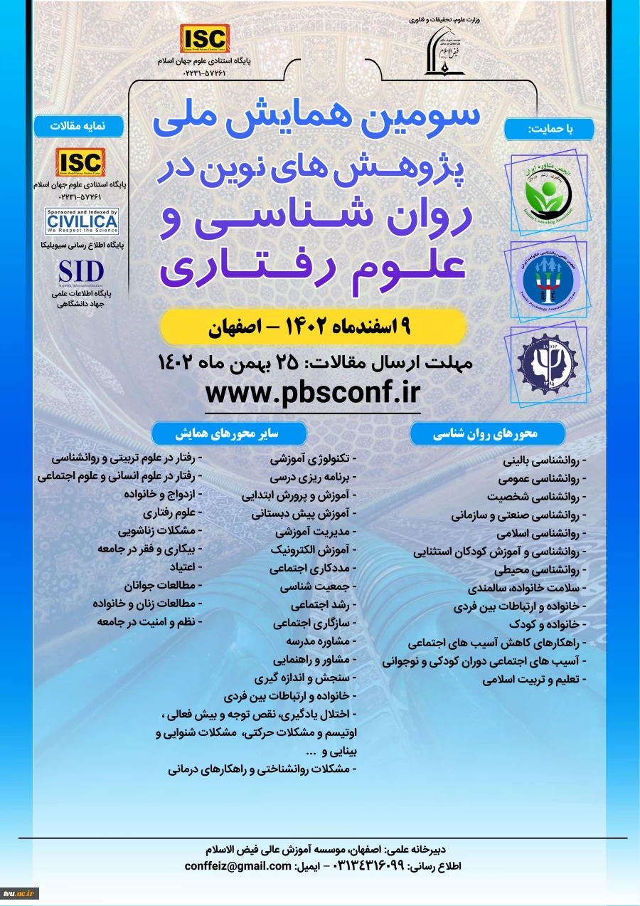 سومین همایش ملی پژوهش های نوین در روانشناسی و علوم رفتاری 2