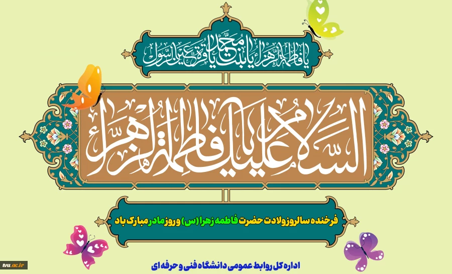 فرخنده سالروز ولادت حضرت فاطمه زهرا (س) و روز مادر مبارک باد 2