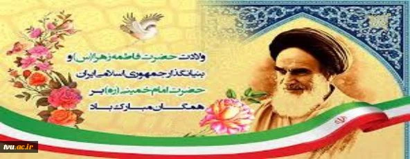 میلاد حضرت فاطمه زهرا (سلام الله علیها)، روز مادر و روز ولادت امام خمینی(رضوان الله علیه) گرامی باد 2