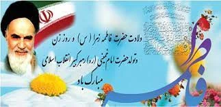 میلاد حضرت فاطمه زهرا (سلام الله علیها)، روز مادر و روز ولادت امام خمینی(رضوان الله علیه) گرامی باد 2
