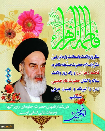 میلاد حضرت فاطمه زهرا (سلام الله علیها)، روز مادر و روز ولادت امام خمینی(رضوان الله علیه) گرامی باد 2