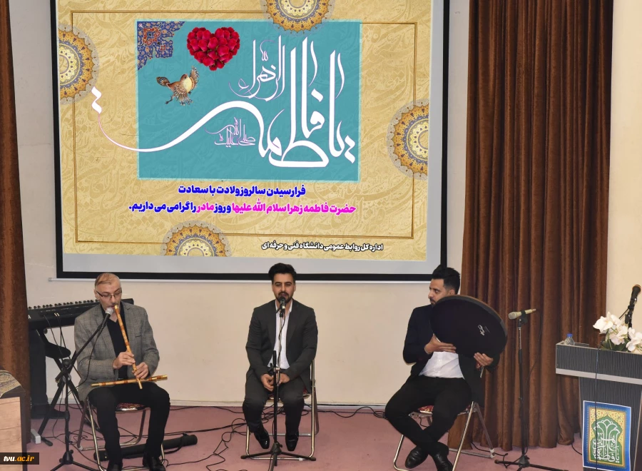 در آستانه خجسته ولادت حضرت فاطمه زهرا (س) و گرامی‌داشت روز مادر و روز زن جشن میلاد ام‌ابیها (س) در دانشگاه فنی و حرفه‌ای برگزار شد 10