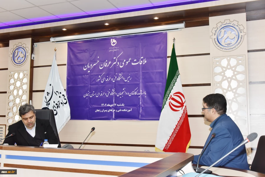 ملاقات عمومی رئیس دانشگاه فنی و حرفه‌ای و اعضای هیئت رئیسه با استادان، کارکنان و دانشجویان دانشگاه فنی و حرفه‌ای استان زنجان 2