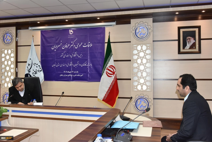 ملاقات عمومی رئیس دانشگاه فنی و حرفه‌ای و اعضای هیئت رئیسه با استادان، کارکنان و دانشجویان دانشگاه فنی و حرفه‌ای استان زنجان 9