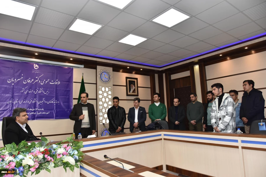 ملاقات عمومی رئیس دانشگاه فنی و حرفه‌ای و اعضای هیئت رئیسه با استادان، کارکنان و دانشجویان دانشگاه فنی و حرفه‌ای استان زنجان 14