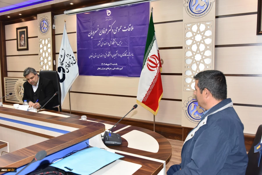 ملاقات عمومی رئیس دانشگاه فنی و حرفه‌ای و اعضای هیئت رئیسه با استادان، کارکنان و دانشجویان دانشگاه فنی و حرفه‌ای استان زنجان 18