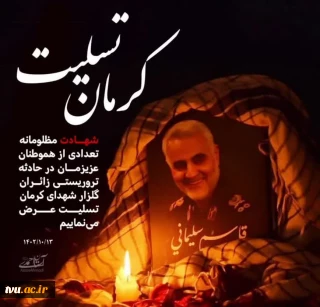 پیام تسلیت شهادت پیروان مکتب شهید سلیمانی در حادثه تروریستی مسیر گلزار شهدای کرمان