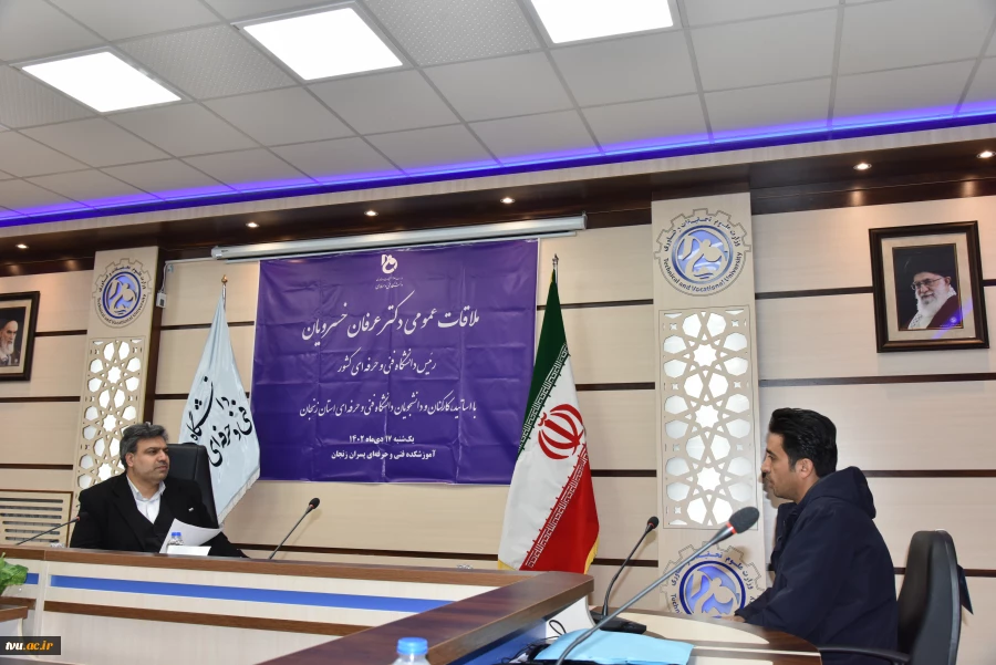 ملاقات عمومی رئیس دانشگاه فنی و حرفه‌ای و اعضای هیئت رئیسه با استادان، کارکنان و دانشجویان دانشگاه فنی و حرفه‌ای استان زنجان 22