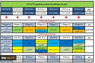 جدول زمانبندی انتخاب واحد نیمسال دوم سال تحصیلی 403ـ1402