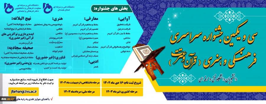 سی و یکمین جشنواریه فرهنگی و هنری قرآن و عترت  2