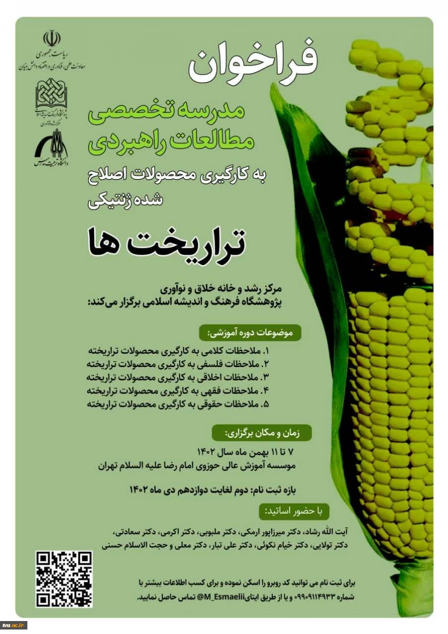 شرکت در مدرسه تخصصی تراریخته 2