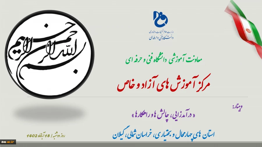 به همت مرکز آموزش های آزاد و خاص؛
هشتمین وبینار استانی درآمدزایی، چالش ها و راهکارها برگزار شد. 2