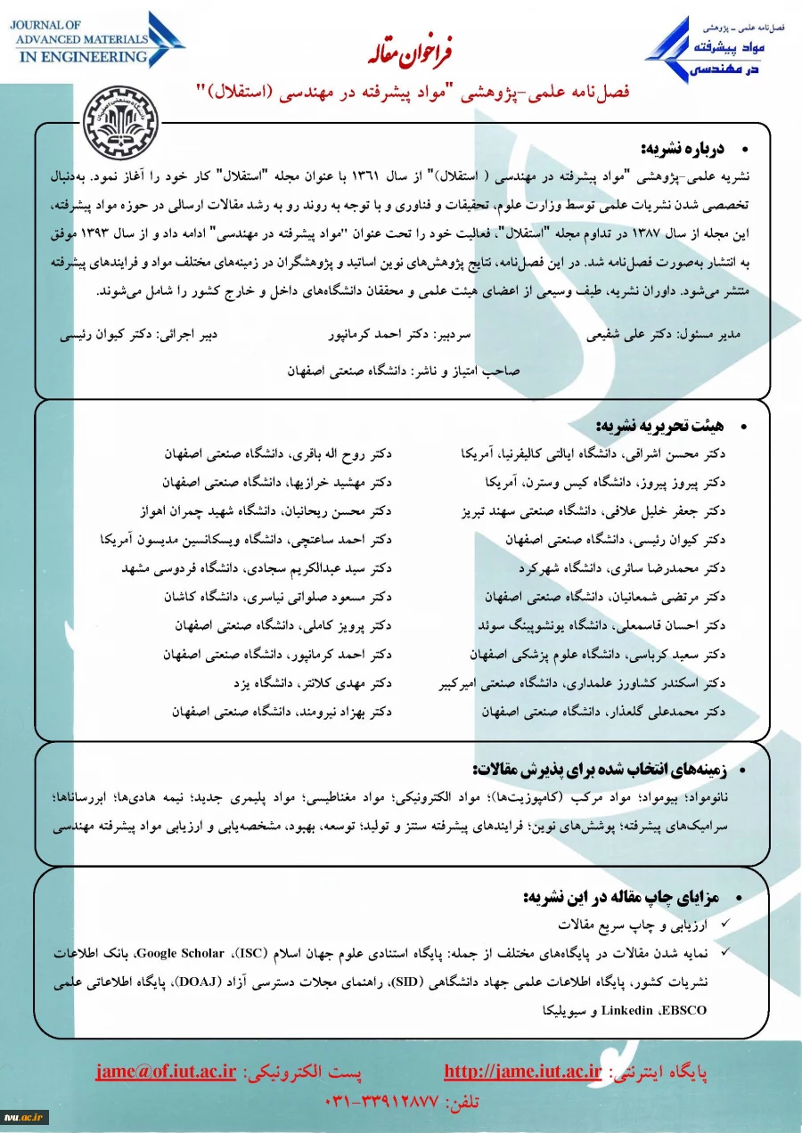 فراخوان ارسال مقالات به نشریه مواد پیشرفته در مهندسی 2