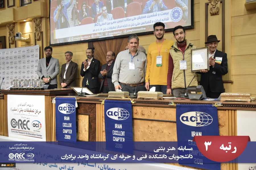 افتخار آفرینی دانشجویان دانشگاه فنی و حرفه‌ای در مسابقات ملی بتن ACI-شاخه ایران سال 1402 2