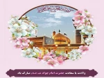ولادت با سعادت امام جواد(ع) تبریک و تهنیت باد 2
