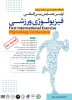 فراخوان همایش بین المللی فیزیولوژی ورزشی 2