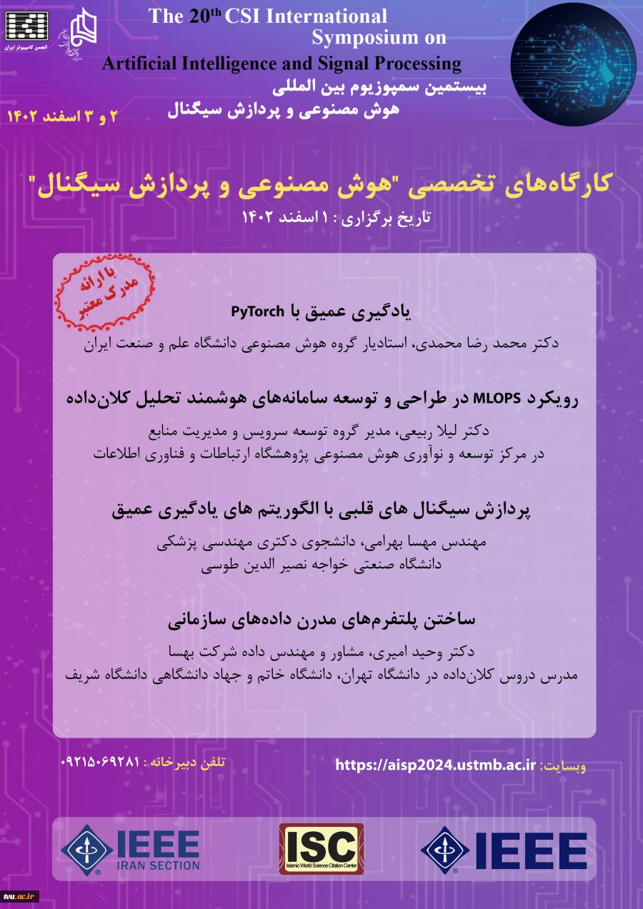کارگاه‌های آموزشی بیستمین سمپوزیوم بین‌المللی هوش مصنوعی و پردازش سیگنال 2