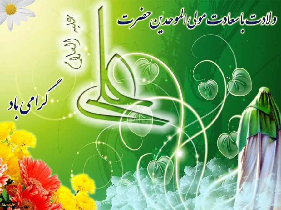 میلاد با سعادت مولای متقیان امام علی (ع) و روز پدر مبارک باد 2