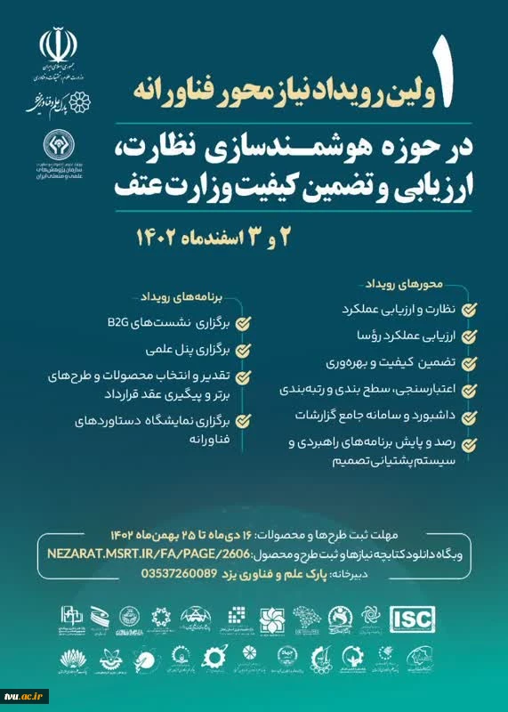اولین رویداد نیاز محور فناورانه 

در حوزه هوشمند سازی نظارت، ارزیابی و تضمین کیفیت وزارت عتف 2