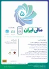 پنجمین همایش سالانه انجمن مالی 29 بهمن 2