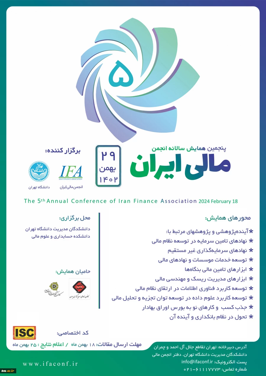 پنجمین همایش سالانه انجمن مالی 29 بهمن 2