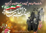 سالروز ورود حضرت امام به میهن اسلامی و دهه فجر گرامی باد 2