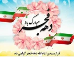 فرارسیدن ایام الله دهه‌ فجر گرامی باد 2