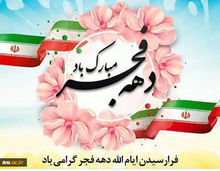 فرارسیدن ایام الله دهه‌ فجر گرامی باد 2
