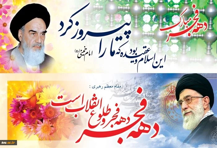 فرارسیدن ایام الله دهه‌ فجر گرامی باد 2