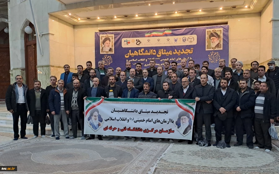 در آستانه چهل و پنجمین سالگرد انقلاب شکوهمند اسلامی و ایام الله دهه مبارک فجر برگزار شد:

آیین‌ تجدید میثاق‌ دانشگاهیان‌ دانشگاه‌ فنی‌ و حرفه‌ای‌ با‌ آرمان‌های‌ امام‌خمینی (ره) و تجدید بیعت‌ با مقام‌ معظم‌ رهبری (مدظله‌العالی) 2