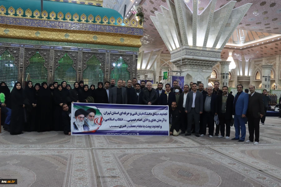 در آستانه چهل و پنجمین سالگرد انقلاب شکوهمند اسلامی و ایام الله دهه مبارک فجر برگزار شد:

آیین‌ تجدید میثاق‌ دانشگاهیان‌ دانشگاه‌ فنی‌ و حرفه‌ای‌ با‌ آرمان‌های‌ امام‌خمینی (ره) و تجدید بیعت‌ با مقام‌ معظم‌ رهبری (مدظله‌العالی) 2