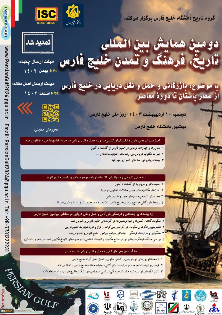 فراخوان همایش بین المللی خلیج فارس به دانشگاه ها 2