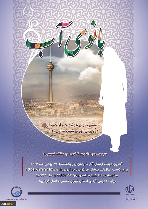 پویش بانوی آب
