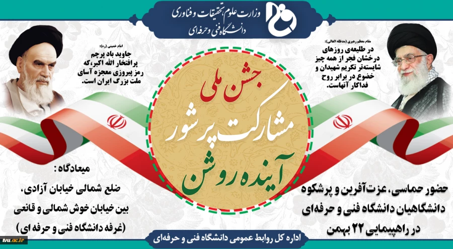جشن ملی، مشارکت پر شور، آینده روشن 2