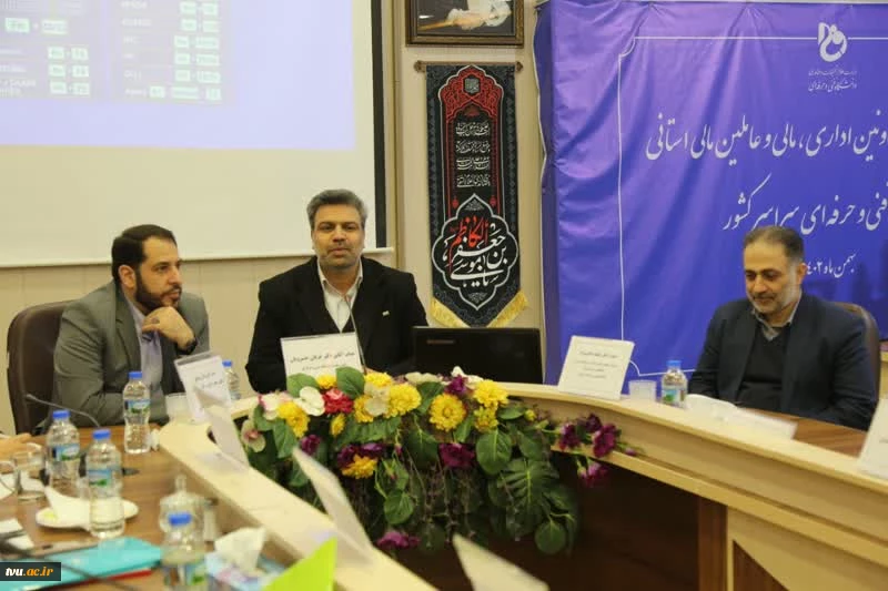 برگزاری گردهمایی تخصصی معاونین اداری، مالی و مدیریت منابع و عاملین مالی مراکز دانشگاهی فنی و حرفه ای سراسر کشور در دانشکده شریعتی تهران 2