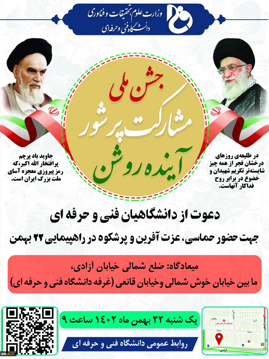 جشن ملی، مشارکت پر شور، آینده روشن
 2