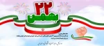 22 بهمن 2
