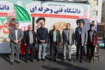حضور پرشور دانشگاهیان دانشگاه فنی و حرفه‌ای کشور در جشن پیروزی انقلاب و راهپیمایی یوم‌الله 22 بهمن 2