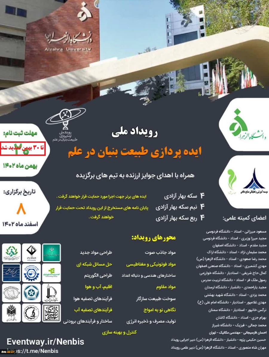 فراخوان اولین رویداد ملی "ایده پردازی طبیعت بنیان در علم" 2