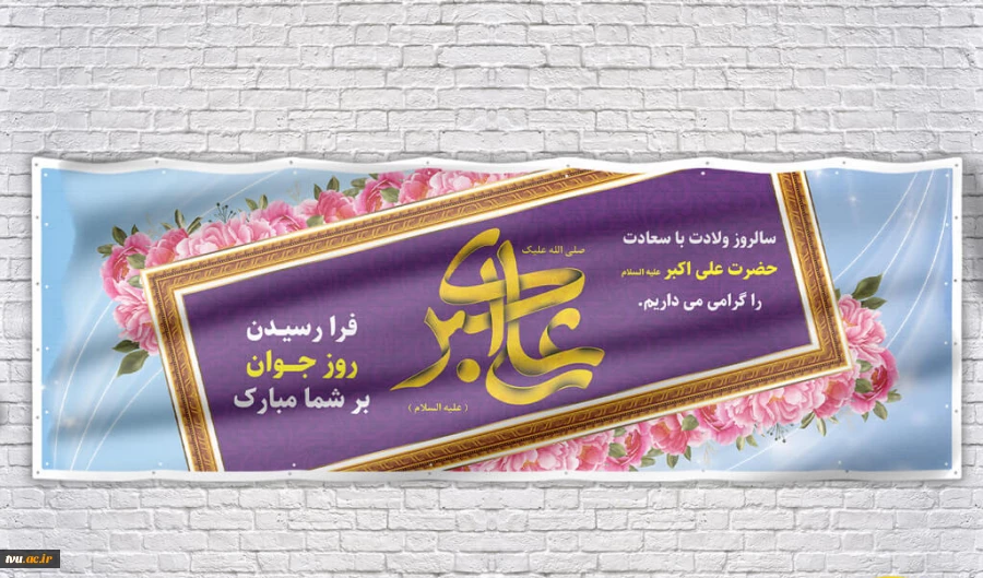 میلاد حضرت علی اکبر(ع) و روز جوان تبریک و تهنیت باد 2