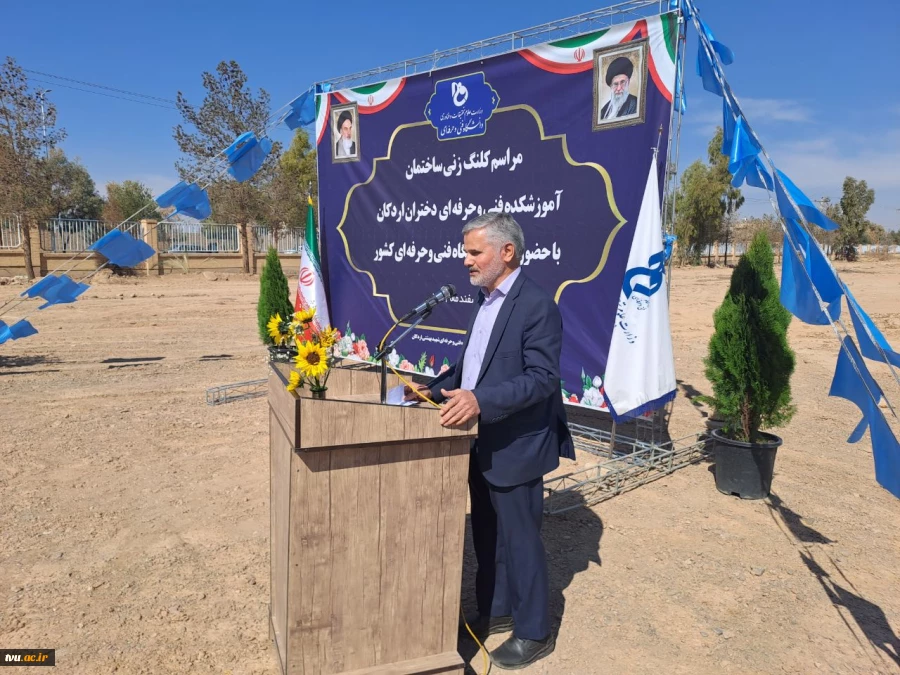 برگزاری مراسم کلنگ‌زنی ساختمان آموزشکده فنی و حرفه‌ای دختران اردکان با حضور ریاست دانشگاه فنی و حرفه‌ای کشور و مسئولین شهرستان 3