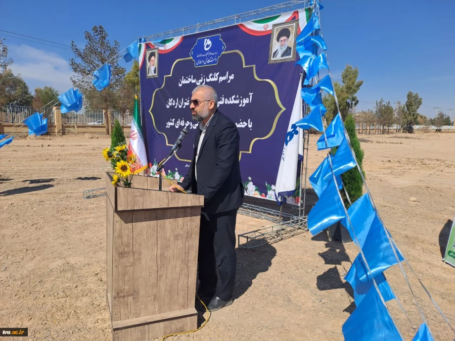 برگزاری مراسم کلنگ‌زنی ساختمان آموزشکده فنی و حرفه‌ای دختران اردکان با حضور ریاست دانشگاه فنی و حرفه‌ای کشور و مسئولین شهرستان 5