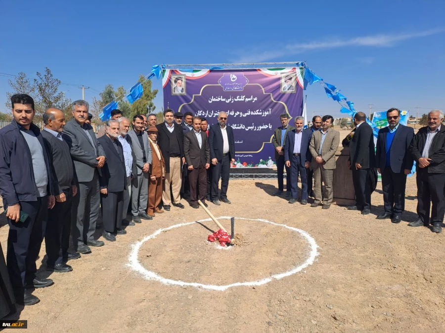 برگزاری مراسم کلنگ‌زنی ساختمان آموزشکده فنی و حرفه‌ای دختران اردکان با حضور ریاست دانشگاه فنی و حرفه‌ای کشور و مسئولین شهرستان 7