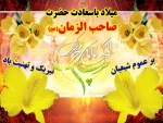 میلاد با سعادت منجی عالم بشریت حضرت مهدی (عج) مبارک باد 2