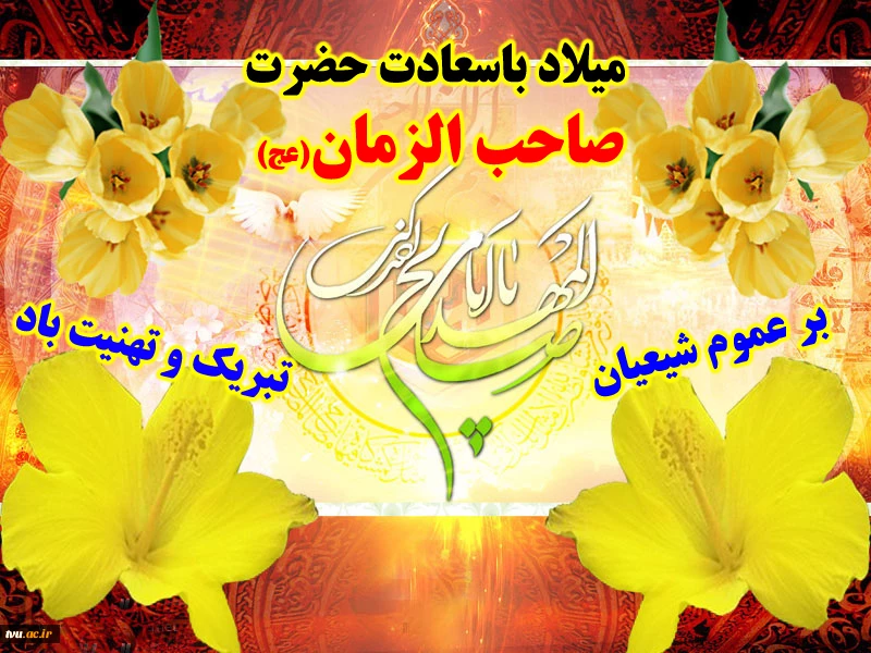 میلاد با سعادت منجی عالم بشریت حضرت مهدی (عج) مبارک باد 2